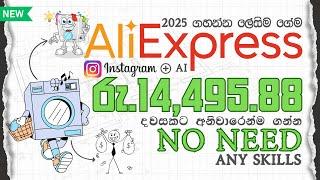 How to Make $49.56/Day from AliExpress with Instagram + AI | Skills නැතිව සල්ලි ! Make Money Online