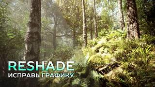 Как исправлять графику в играх с помощью Reshade