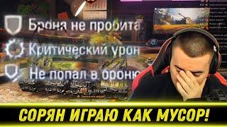 "СЕГОДНЯ Я ИГРАЮ КАК АНСКИЛЬНЫЙ МУСОР!" / Ап Отметки В Тильте На Об. 279р | Лучшие Моменты