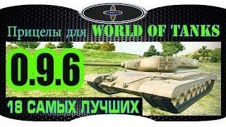 Прицелы для World of Tanks патч 0.9.6 (18 Самых лучших прицелов для World of Tanks )