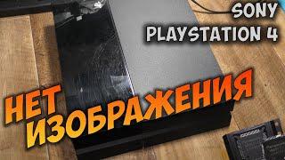 Ремонт PlayStation4 Ps4. Нет изображения, черный экран, нет сигнала.