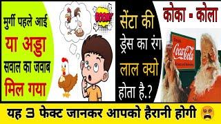 3 Most Amezing Fect || मुर्गी पहले आई या अंडा || सेंटा की ड्रेस लाल क्यो ? #Shorts