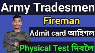 Good News Army AOC Tradesmen,Fireman PET Admit card আহিগল Big update