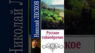 02. Николай Лесков. "Русское тайнобрачие" (читает заслуженный артист России Валентин Морозов)