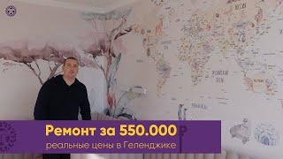 РЕМОНТ КВАРТИРЫ в Геленджике за 550 тысяч рублей. В 2023-2024 году. Дизайнерский ремонт у моря.