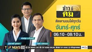 ข่าวมีคม | 06 ธันวาคม 2567 | FULL | TOP NEWS