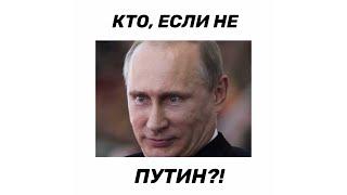 Кто, если не Путин?