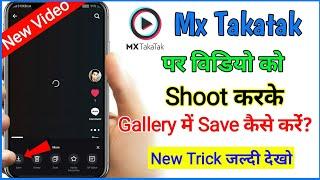 Mx Takatak Video Ko Gallery Me Kaise Laye | How To Save Video In Gallery From Mx Takatak