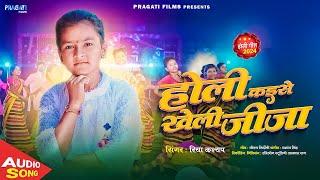 7 साल की लड़की ने गया जबरजस्त होली गीत | #Holi_Special | होली कईसे खेली जीजा | Latest Holi Song 2024