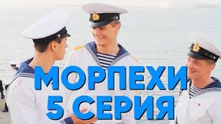 Сериал "Морпехи" - 5 серия