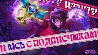 ИГРАЕМ MCL, ЗАХОДИ НЕ БОЙСЯ - ВЫХОДИ НЕ ПЛАЧЬ / Mobile Legends