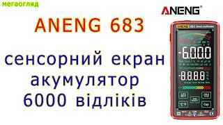 Мегаогляд: ANENG 683 - мультиметр з родзинкою