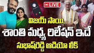 Live : విజయ్ సాయి, శాంతి మధ్య రిలేషన్‌ ఇదే.. సుభాష్‌రెడ్డి ఆడియో లీక్ | Vijay Sai Reddy Shanti Issue