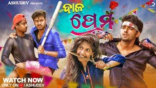 ବାଳ ପ୍ରେମ|| Bala prema || Ashudev || Odia Comedy || Mr gulua