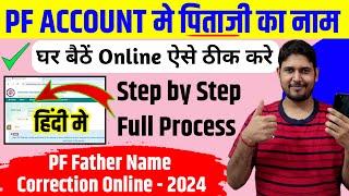 PF Father Name Correction Online 2024  PF Account मे Father Name Online अब ऐसे ठीक करे 2024