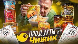 19 САМЫХ ДЕШЕВЫХ ПРОДУКТОВ из "ЧИЖИК" | 2025 (2\2)