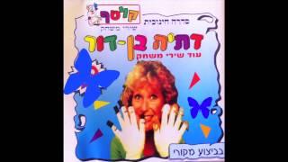 בוני בונבוני -  נירה רבינוביץ -  דתיה בן דור