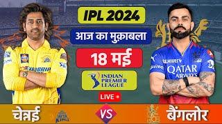 Live: CSK VS RCB Match Live | TATA IPL 2024 | Live Cricket Match Today | CSK vs RCB, #ipl #cskvsrcb