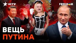 Лукашенко там как ДУРАЧОК: КАК Путин использует свою служанку в КИТАЕ
