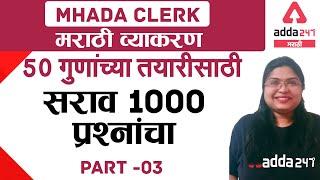 MHADA 2021 | Marathi Grammar for MHADA Clerk 50 Marks Preparation | Part 3 | Mhada Bharti exam 2021