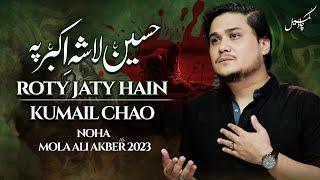 Hussain Lasha-e-Akbar Py Roty Jaty Hain | Kumail Chao | Muharram 2023/1445 | Nohay 2023       #noha