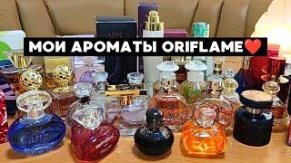 МОЯ КОЛЛЕКЦИЯ АРОМАТОВ ОРИФЛЕЙМ️ Все мои парфюмы от Oriflame.