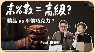 關於巧克力的15件事！為什麼巧克力價差這麼大？達人公開%數、成分陷阱！教你買對高級貨！情人節送禮必看【Liz 美食家】