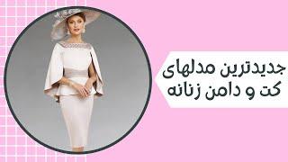 جدیدترین مدلهای کت و دامن زنانه | شیک ترین کت و دامن های زنانه