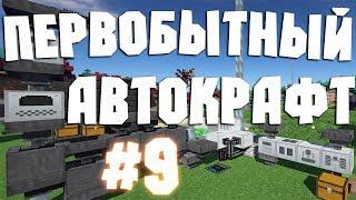 #9.ОтБомжаДоТопа Начальный автокрафт ТехноМагия