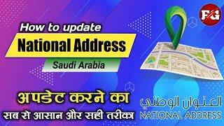 how to update national address in saudi arabia | National Address ko kaise update kare | farhan guru