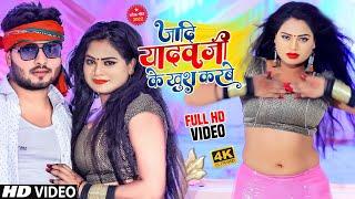 #VIDEO | #Neha Raj जदि यादव जी के खुश करबे #Ajeet Lal Yadav | Jadi Yadav Ji Ke Khush Karabe #HDGAANA