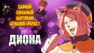 Гайд на Диону | Лучший щитовик Genshin Impact!