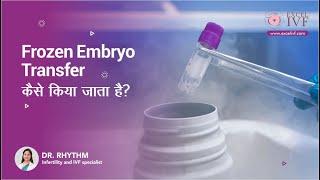 Frozen Embryo Transfer कैसे किया जाता है | Dr. Rhythm Gupta | IVF Specialist at Excel IVF