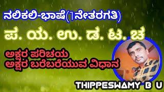 ನಲಿಕಲಿ ಭಾಷೆ #1ನೇತರಗತಿ#ಪ ಯ ಉ ಡ ಡ ಚ ಅಕ್ಷರಗಳನ್ನು ಕಲಿಸುವ ವಿಧಾನ