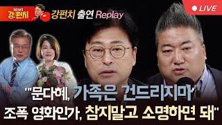 [류병수의 강펀치 Replay] "'문다혜, 가족은 건드리지마' 조폭 영화인가, 참지말고 소명하면 돼"