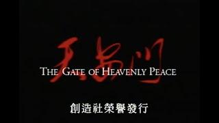 六四最佳中文纪录片《天安门》(The Gate of Heavenly Peace)