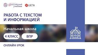 Подготовка к ВПР в 4 классе. Работа с текстом и информацией. Часть 1