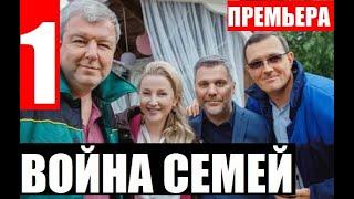 ВОЙНА СЕМЕЙ 1 СЕРИЯ (сериал 2020 ТНТ). АНОНС ДАТА ВЫХОДА