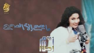 أحلام - مايصح إلا الصحيح (النسخة الأصلية) |1998| (Ahlam - Ma Yesah Ela Elsaheh (Official Audio