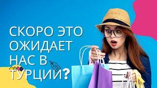 СКОРО  ЭТО ОЖИДАЕТ В ТУРЦИИ? с такими ценами