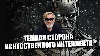 Темная сторона искусственного интеллекта | КиберДед на канале «‎Сталинград»