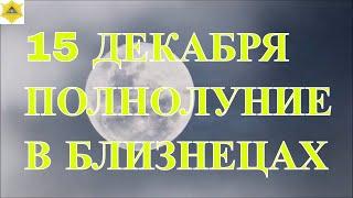 15 ДЕКАБРЯ "ХОЛОДНОЕ" ПОЛНОЛУНИЕ  2024 В БЛИЗНЕЦАХ.