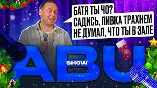 ABUSHOW/ НОВОГОДНИЙ ВЫПУСК