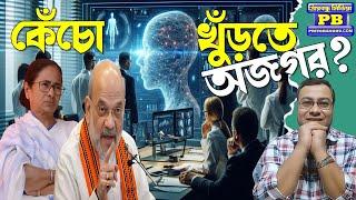 AI অস্ত্রেই Shah-র কামাল? ভোটের দুধে জল মেশানোর দিন শেষ? Nabanna-র চিন্তা বহুগুন বাড়িয়ে দিল NIA?