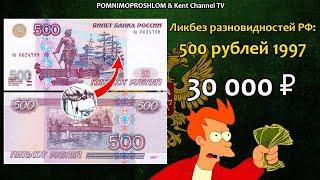 СТОИМОСТЬ РЕДКИХ БАНКНОТ: 500 рублей 1997 | Ликбез разновидностей России