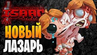 НОВЫЙ ЛАЗАРЬ ► The Binding of Isaac: Repentance |85| Прохождение