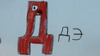 러시아 알파벳 로어 그리기 DRAWING RUSSIAN ALPHABET LORE