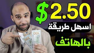 اكسب 2.50$ دولار كل يوم باسهل طريقة للمبتدئين بالهاتف | الربح من الانترنت 2024 بدون راس مال