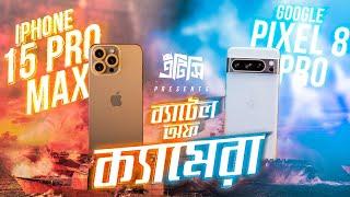 Pixel 8 Pro Vs iPhone 15 Pro Max Camera Battle : কে আসল বিজয়ী?