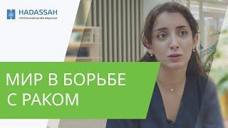 Лечение рака предстательной железы: новые возможности / Hadassah Medical Moscow